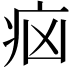 𤵅
