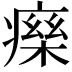 𤹅