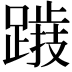 𨅅