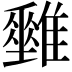 𩁅