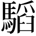 𩥅