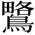 𪅅