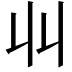 𫡅