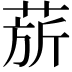 𬝅
