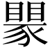 𬥅
