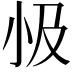 𭕅