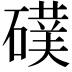 𮁅
