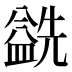 𰥅
