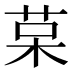 𰱅