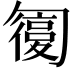 𠤇