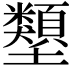 𡔇