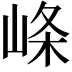 𡸇