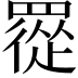 𦌇