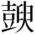 𧰇