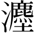 𪸇