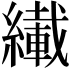 𫄇