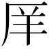 𫨇