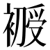 𰠇