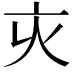 𠅆