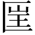 𠥆