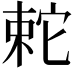 𡩆
