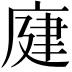 𢉆