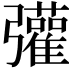 𢑆
