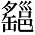 𤕆