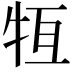 𤙆