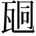 𤭆
