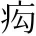 𤵆
