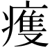 𤹆