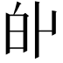 𤽆