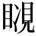 𧡆