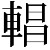 𨍆