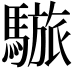 𩥆