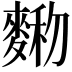 𪍆