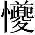 𪭆