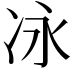 𫥆