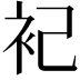 𬡆