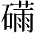 𮁆