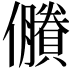 𠑇