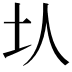 𡉇
