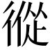 𢕇