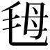 𣭇