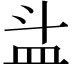 𥁇
