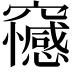 𥩇