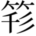 𥭇