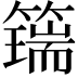 𥵇