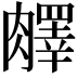 𦡇